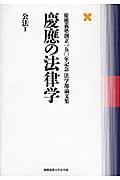 慶應の法律学