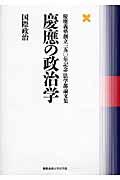 慶應の政治学