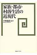 家族・都市・村落生活の近現代