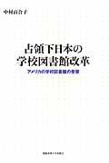 占領下日本の学校図書館改革 / アメリカの学校図書館の受容