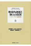 地球的課題と個人の役割 / シヴィル・ソサエティ論総括編