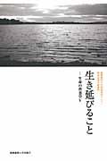 生き延びること