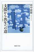 支援から共生への道