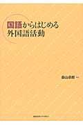 国語からはじめる外国語活動