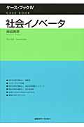 社会イノベータ