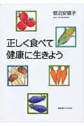 正しく食べて健康に生きよう