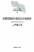 バブル／デフレ期の日本経済と経済政策