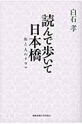 読んで歩いて日本橋