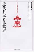 近代日本の仏教者 / アジア体験と思想の変容