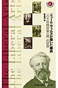 ジュール・ヴェルヌが描いた横浜 / 「八十日間世界一周」の世界