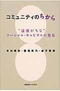 コミュニティのちから / “遠慮がちな”ソーシャル・キャピタルの発見