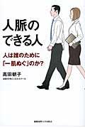 人脈のできる人 / 人は誰のために「一肌ぬぐ」のか?