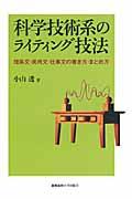 科学技術系のライティング技法 / 理系文・実用文・仕事文の書き方・まとめ方