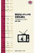 身近なレトリックの世界を探る