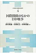 国際関係のなかの日中戦争