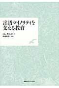 言語マイノリティを支える教育