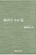 経済学わが道