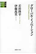 グローバル・イノベーション