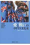 愛と戦いのイギリス文化史