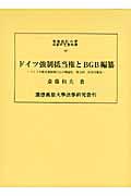 ドイツ強制抵当権とＢＧＢ編纂