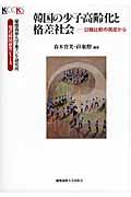 韓国の少子高齢化と格差社会