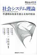 社会システム理論 / 不透明な社会を捉える知の技法