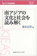 南アジアの文化と社会を読み解く