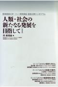 人類・社会の新たなる発展を目指して