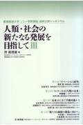 人類・社会の新たなる発展を目指して