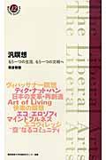 汎瞑想 / もう一つの生活、もう一つの文明へ