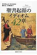 聖書起源のイディオム４２章