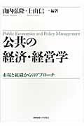 公共の経済・経営学