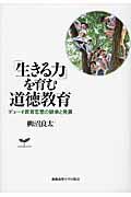 「生きる力」を育む道徳教育