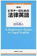 ビギナーのための法律英語