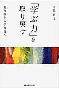 「学ぶ力」を取り戻す / 教育権から学習権へ