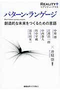 パターン・ランゲージ / 創造的な未来をつくるための言語