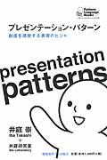 プレゼンテーション・パターン / 創造を誘発する表現のヒント