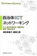 自治体ICTネットワーキング / 3.11後の災害対応・情報発信・教育・地域活性化