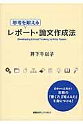 思考を鍛えるレポート・論文作成法