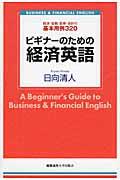 ビギナーのための経済英語