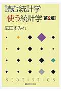 読む統計学使う統計学