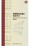 感情資本主義に生まれて / 感情と身体の新たな地平を模索する