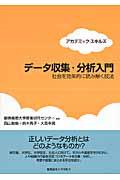 データ収集・分析入門 / 社会を効果的に読み解く技法