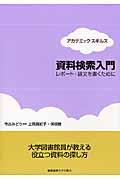 資料検索入門 / レポート・論文を書くために