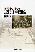 世界史の中の近代日韓関係