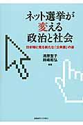 ネット選挙が変える政治と社会