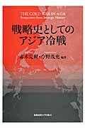 戦略史としてのアジア冷戦