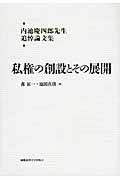 私権の創設とその展開