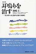 耳鳴りを治す 改訂版 / コントロールしながらうまくつきあう