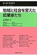 地域と社会を変えた起業家たち